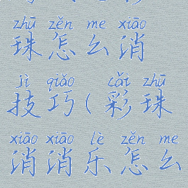 游戏七彩珠怎么消技巧(彩珠消消乐怎么玩)