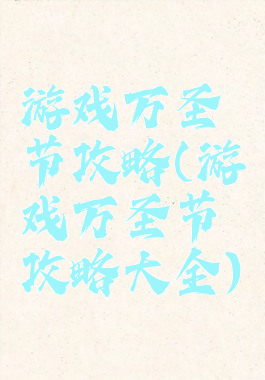 游戏万圣节攻略(游戏万圣节攻略大全)