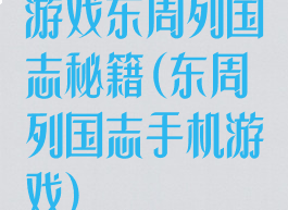 游戏东周列国志秘籍(东周列国志手机游戏)