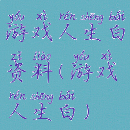 游戏人生白资料(游戏人生白)