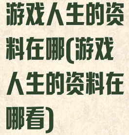游戏人生的资料在哪(游戏人生的资料在哪看)