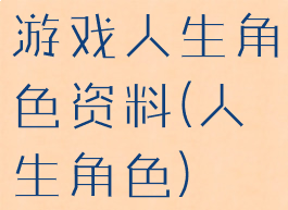 游戏人生角色资料(人生角色)
