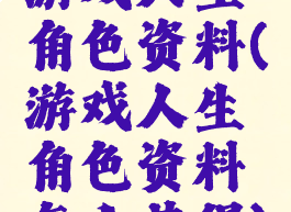 游戏人生角色资料(游戏人生角色资料怎么获得)
