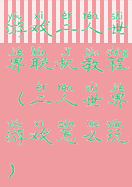 游戏二人世界联机教程(二人世界游戏怎么玩)