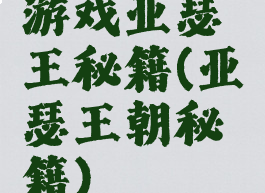 游戏亚瑟王秘籍(亚瑟王朝秘籍)