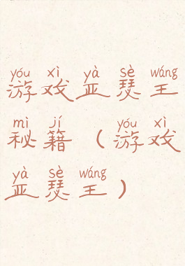 游戏亚瑟王秘籍(游戏亚瑟王)