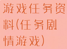 游戏任务资料(任务剧情游戏)