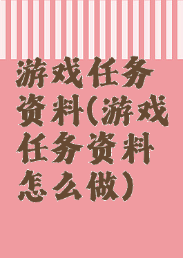 游戏任务资料(游戏任务资料怎么做)