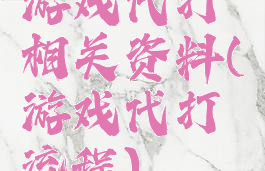 游戏代打相关资料(游戏代打流程)