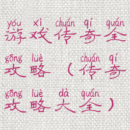 游戏传奇全攻略(传奇攻略大全)