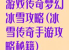 游戏传奇梦幻冰雪攻略(冰雪传奇手游攻略秘籍)