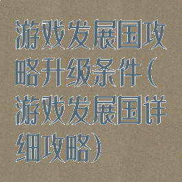 游戏发展国攻略升级条件(游戏发展国详细攻略)