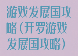 游戏发展国攻略(开罗游戏发展国攻略)