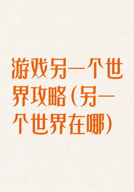 游戏另一个世界攻略(另一个世界在哪)