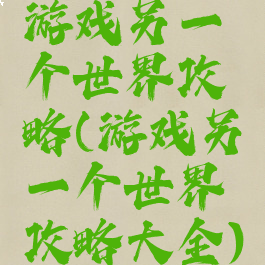 游戏另一个世界攻略(游戏另一个世界攻略大全)