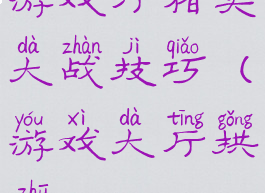 游戏厅猪头大战技巧(游戏大厅拱猪)