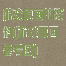 游戏原画的资料(游戏原画参考图)