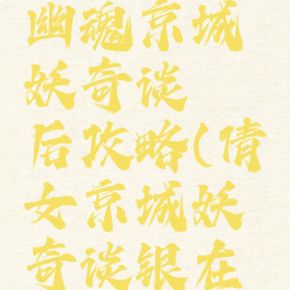 游戏倩女幽魂京城妖奇谈邂后攻略(倩女京城妖奇谈银在哪)