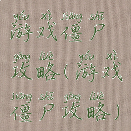 游戏僵尸攻略(游戏僵尸攻略)