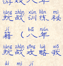 游戏八年抗战训练秘籍(八年抗战攻略我爱秘籍)