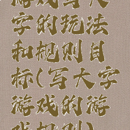 游戏写大字的玩法和规则目标(写大字游戏的游戏规则)