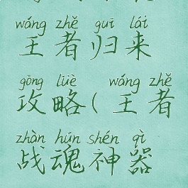 游戏军魂王者归来攻略(王者战魂神器攻略)