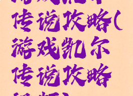 游戏凯尔传说攻略(游戏凯尔传说攻略视频)