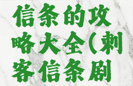 游戏刺客信条的攻略大全(刺客信条剧情攻略)