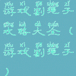 游戏割绳子攻略大全(游戏割绳子)