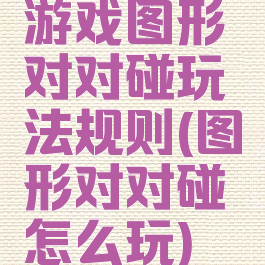 游戏图形对对碰玩法规则(图形对对碰怎么玩)