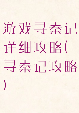 游戏寻秦记详细攻略(寻秦记攻略)