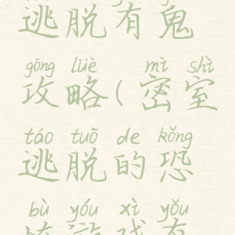 游戏密室逃脱有鬼攻略(密室逃脱的恐怖游戏有鬼)