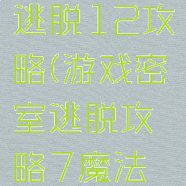游戏密室逃脱12攻略(游戏密室逃脱攻略7魔法世界)