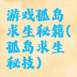 游戏孤岛求生秘籍(孤岛求生秘技)