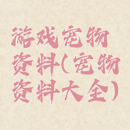 游戏宠物资料(宠物资料大全)