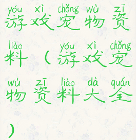 游戏宠物资料(游戏宠物资料大全)