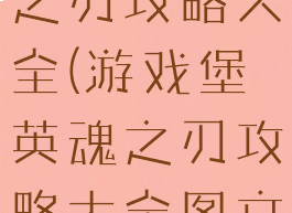 游戏堡英魂之刃攻略大全(游戏堡英魂之刃攻略大全图文)