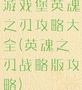 游戏堡英魂之刃攻略大全(英魂之刃战略版攻略)