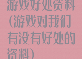 游戏好处资料(游戏对我们有没有好处的资料)