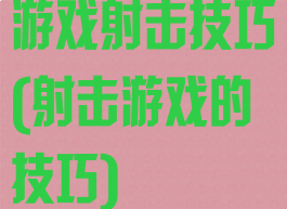 游戏射击技巧(射击游戏的技巧)