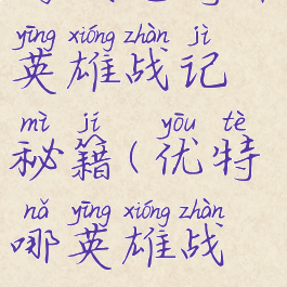 游戏尤特那英雄战记秘籍(优特哪英雄战记攻略)