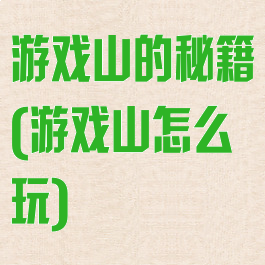 游戏山的秘籍(游戏山怎么玩)