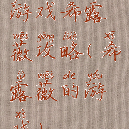 游戏希露薇攻略(希露薇的游戏)