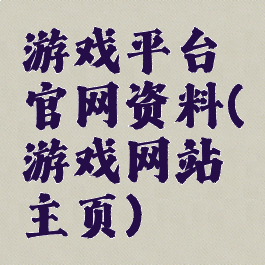 游戏平台官网资料(游戏网站主页)