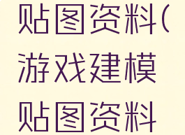 游戏建模贴图资料(游戏建模贴图资料怎么弄)