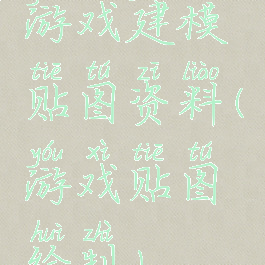 游戏建模贴图资料(游戏贴图绘制)