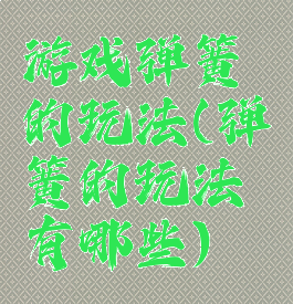 游戏弹簧的玩法(弹簧的玩法有哪些)