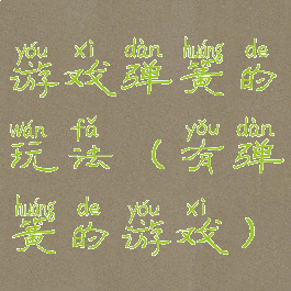 游戏弹簧的玩法(有弹簧的游戏)