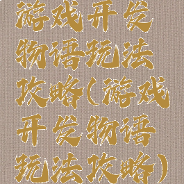 游戏开发物语玩法攻略(游戏开发物语玩法攻略)