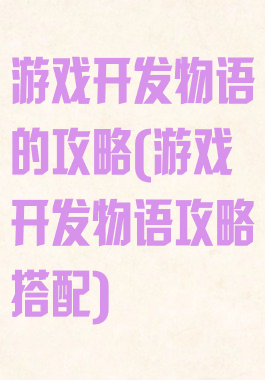 游戏开发物语的攻略(游戏开发物语攻略搭配)